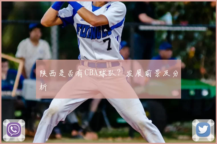 陕西是否有CBA球队？发展前景及分析