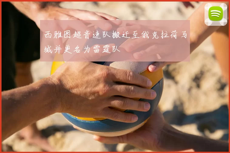 西雅图超音速队搬迁至俄克拉荷马城并更名为雷霆队