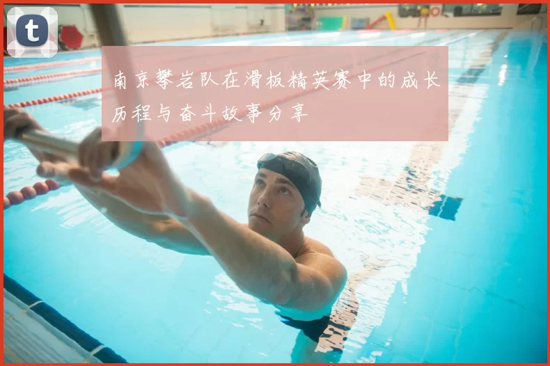 南京攀岩队在滑板精英赛中的成长历程与奋斗故事分享