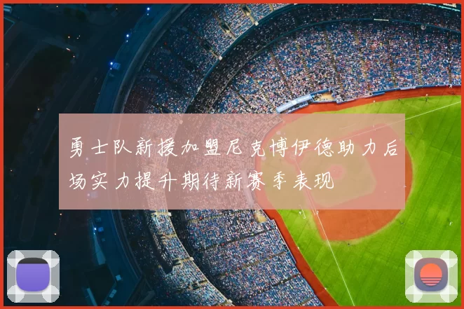 勇士队新援加盟尼克博伊德助力后场实力提升期待新赛季表现