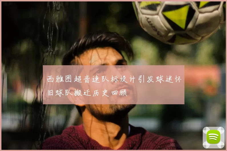 西雅图超音速队标设计引发球迷怀旧球队搬迁历史回顾