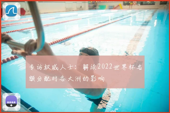 专访权威人士：解读2022世界杯名额分配对各大洲的影响