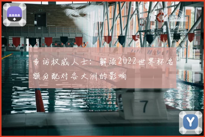 专访权威人士：解读2022世界杯名额分配对各大洲的影响