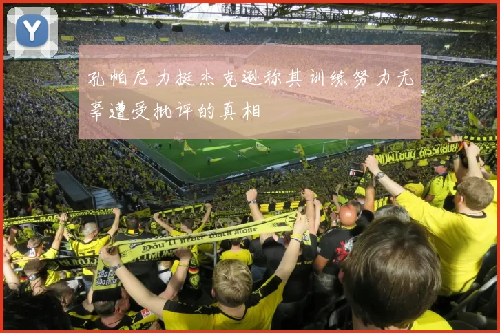 孔帕尼力挺杰克逊称其训练努力无辜遭受批评的真相