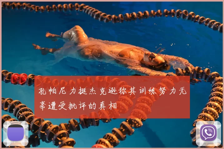 孔帕尼力挺杰克逊称其训练努力无辜遭受批评的真相