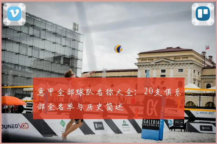 意甲全部球队名称大全:20支俱乐部全名单与历史简述