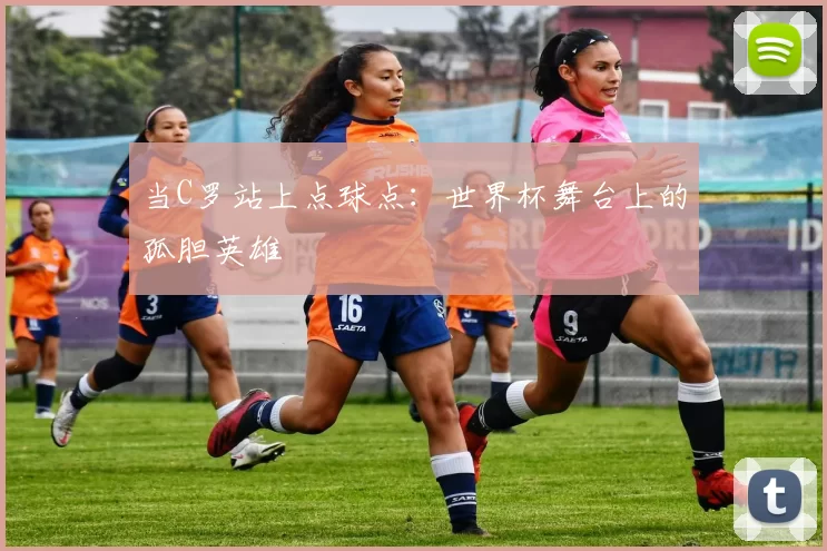 当C罗站上点球点:世界杯舞台上的孤胆英雄