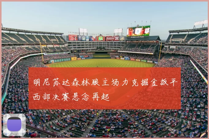 明尼苏达森林狼主场力克掘金扳平西部决赛悬念再起