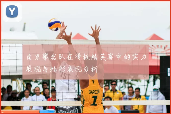 南京攀岩队在滑板精英赛中的实力展现与精彩表现分析