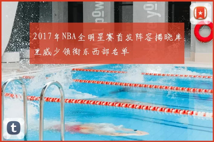 2017年NBA全明星赛首发阵容揭晓库里威少领衔东西部名单