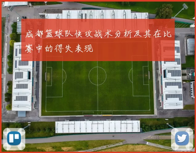 成都篮球队快攻战术分析及其在比赛中的得失表现