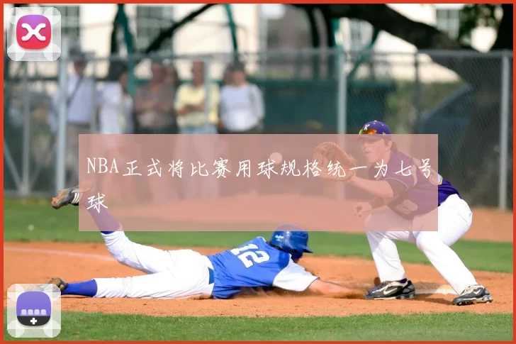 NBA正式将比赛用球规格统一为七号球