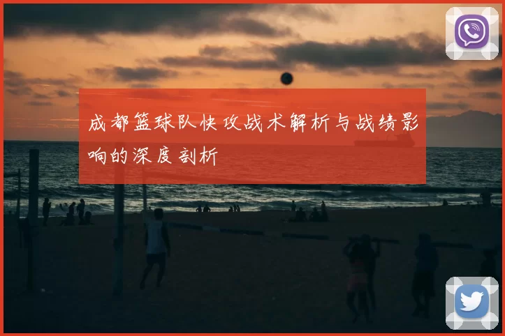 成都篮球队快攻战术解析与战绩影响的深度剖析