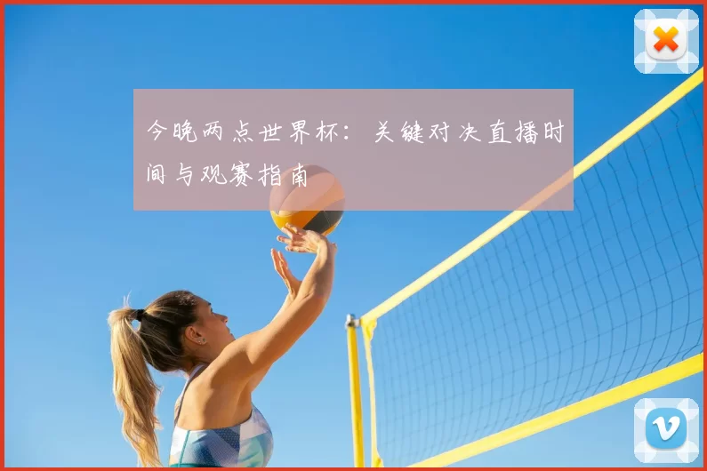 今晚两点世界杯:关键对决直播时间与观赛指南
