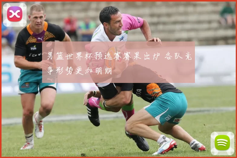 男篮世界杯预选赛赛果出炉 各队竞争形势更加明朗