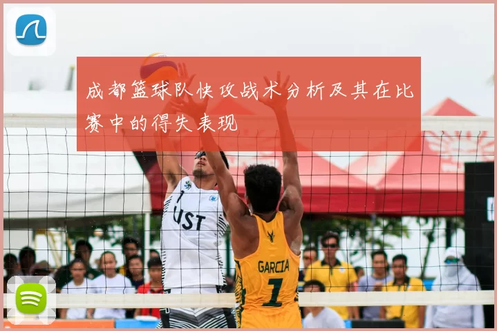 成都篮球队快攻战术分析及其在比赛中的得失表现
