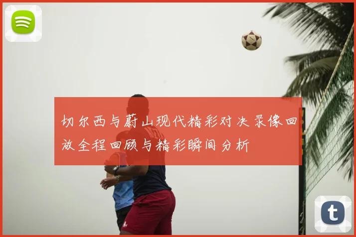 切尔西与蔚山现代精彩对决录像回放全程回顾与精彩瞬间分析