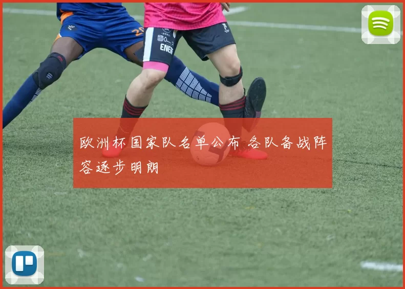 欧洲杯国家队名单公布 各队备战阵容逐步明朗