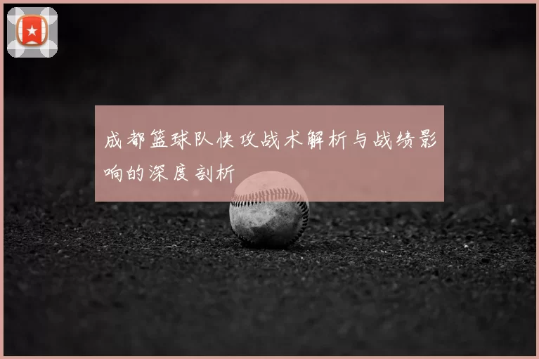 成都篮球队快攻战术解析与战绩影响的深度剖析