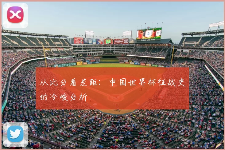 从比分看差距:中国世界杯征战史的冷峻分析
