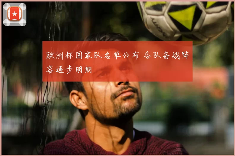 欧洲杯国家队名单公布 各队备战阵容逐步明朗