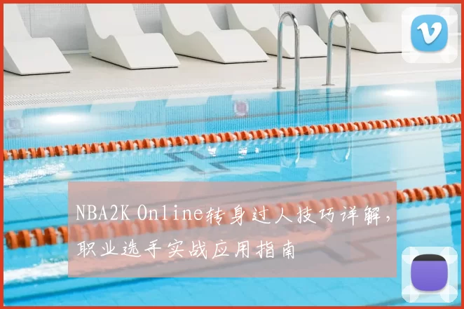 NBA2K Online转身过人技巧详解,职业选手实战应用指南