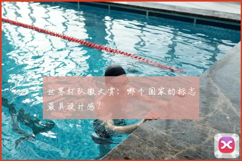 世界杯队徽大赏:哪个国家的标志最具设计感?