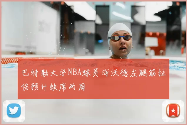 巴特勒大学NBA球员海沃德左腿筋拉伤预计缺席两周
