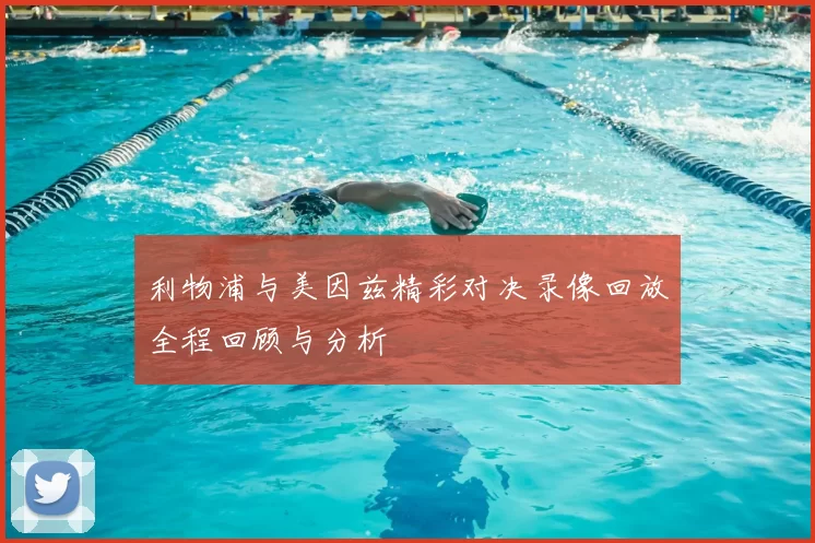 利物浦与美因兹精彩对决录像回放全程回顾与分析