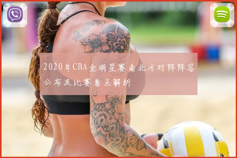 2020年CBA全明星赛南北方对阵阵容公布及比赛看点解析