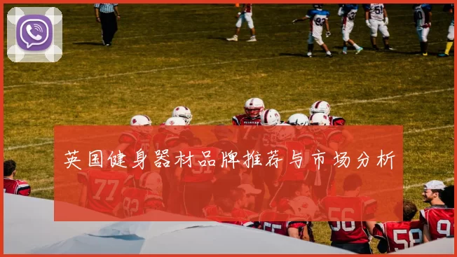英国健身器材品牌推荐与市场分析