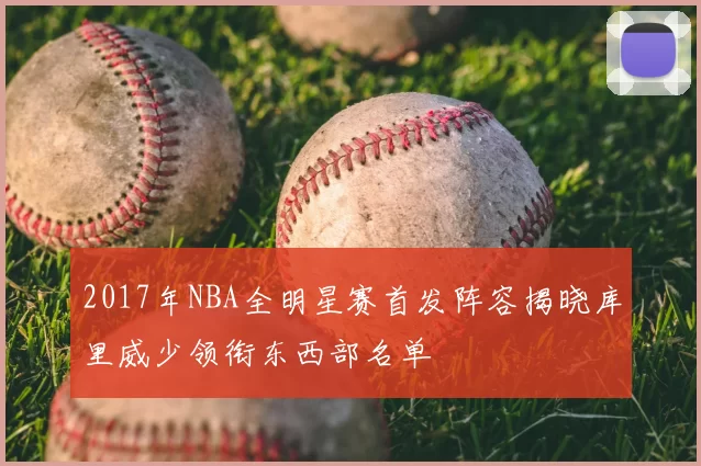 2017年NBA全明星赛首发阵容揭晓库里威少领衔东西部名单