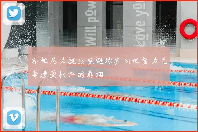 孔帕尼力挺杰克逊称其训练努力无辜遭受批评的真相
