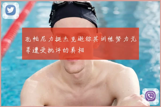 孔帕尼力挺杰克逊称其训练努力无辜遭受批评的真相