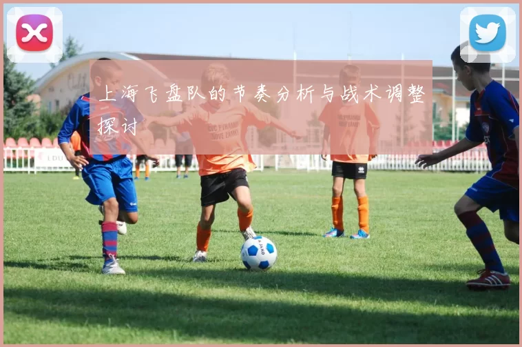 上海飞盘队的节奏分析与战术调整探讨