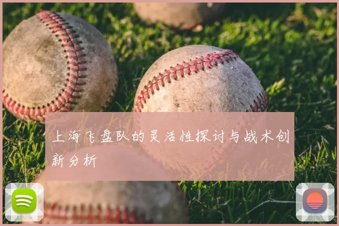 上海飞盘队的灵活性探讨与战术创新分析
