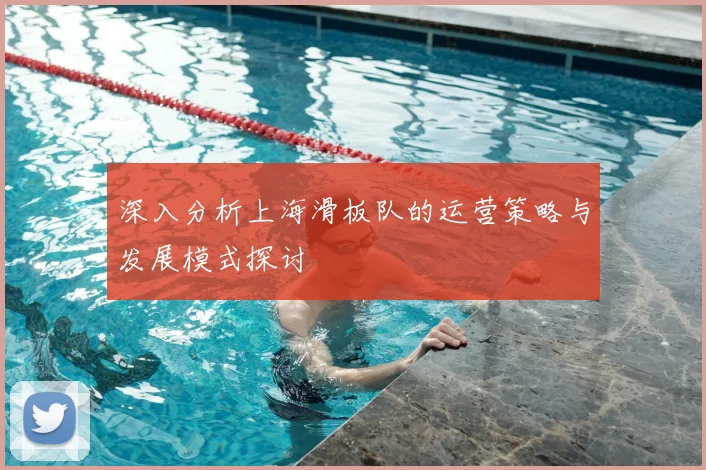 深入分析上海滑板队的运营策略与发展模式探讨