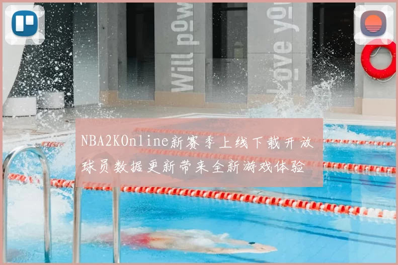 NBA2KOnline新赛季上线下载开放 球员数据更新带来全新游戏体验
