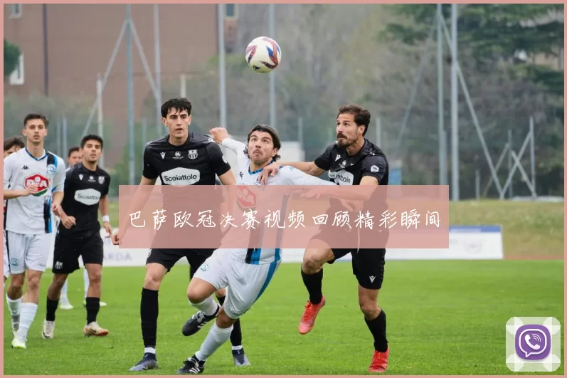巴萨欧冠决赛视频回顾精彩瞬间