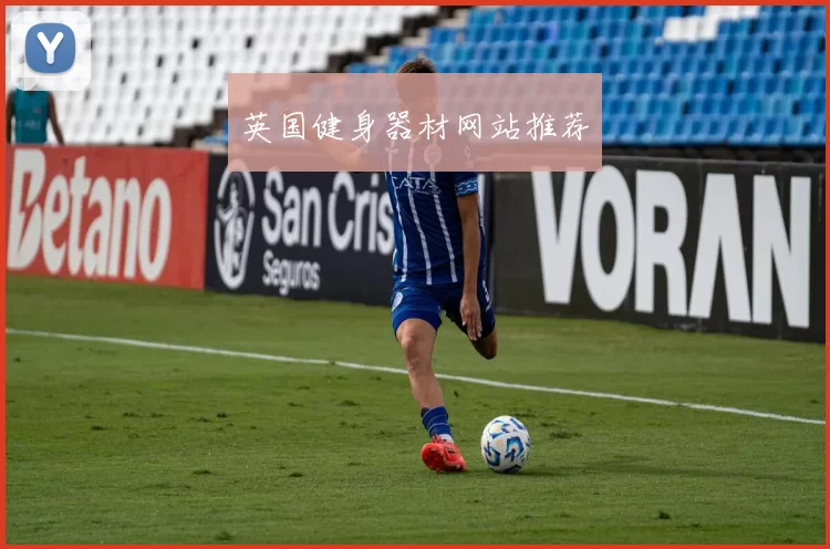 英国健身器材网站推荐