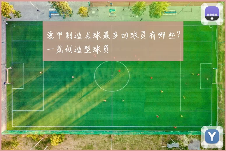 意甲制造点球最多的球员有哪些?一览创造型球员