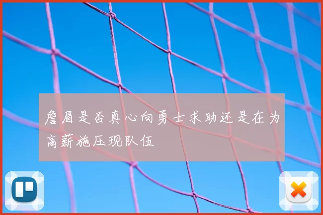 詹眉是否真心向勇士求助还是在为高薪施压现队伍