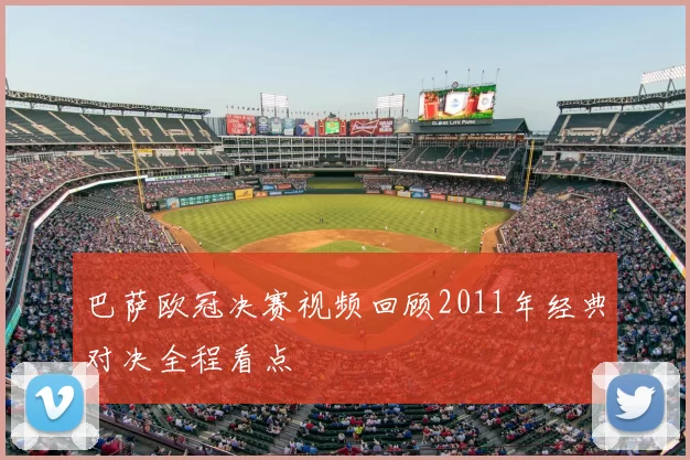 巴萨欧冠决赛视频回顾2011年经典对决全程看点