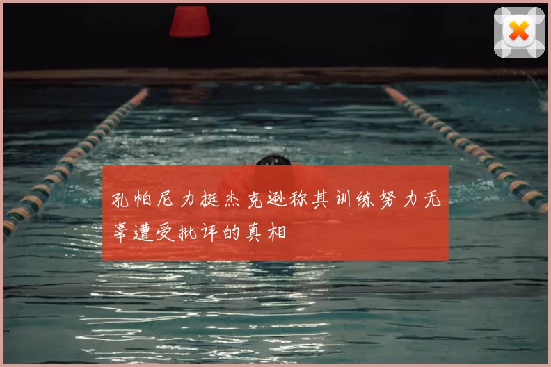 孔帕尼力挺杰克逊称其训练努力无辜遭受批评的真相