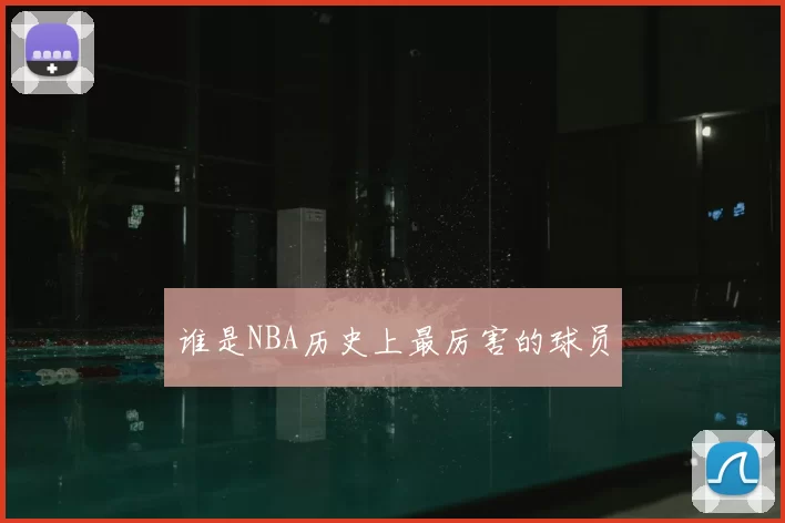 谁是NBA历史上最厉害的球员