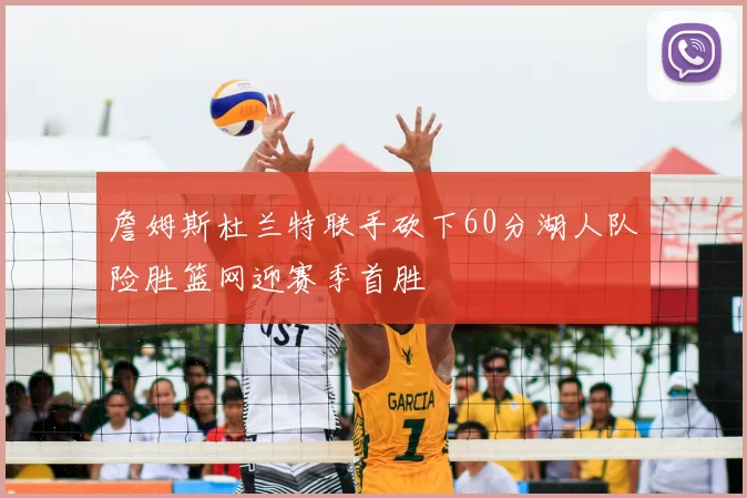 詹姆斯杜兰特联手砍下60分湖人队险胜篮网迎赛季首胜