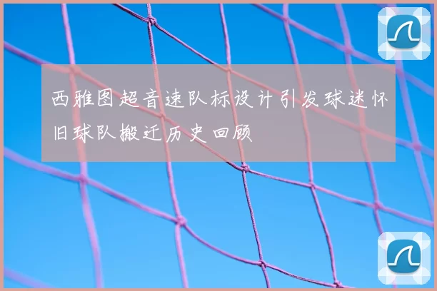 西雅图超音速队标设计引发球迷怀旧球队搬迁历史回顾