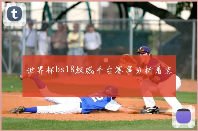 世界杯bs18权威平台赛事分析看点