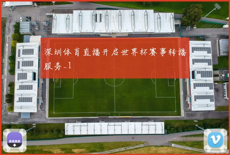 深圳体育直播开启世界杯赛事转播服务_1