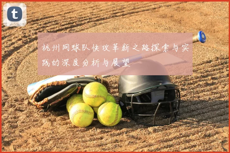 杭州网球队快攻革新之路探索与实践的深度分析与展望